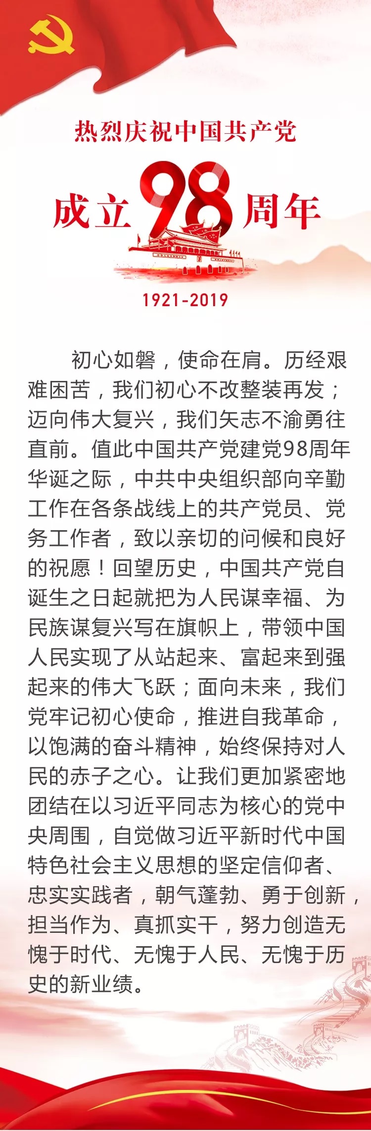 中央組織部向全國共產黨員和黨務工作者致以節日祝賀