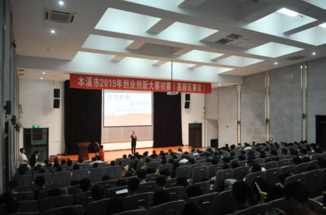 本溪市2019年創(chuàng)新創(chuàng)業(yè)大賽初賽（高新區(qū)賽區(qū)）成功舉辦