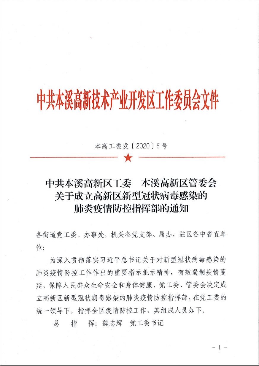中共本溪高新區工委  本溪高新區管委會  關于成立高新區新型冠狀病毒感染的肺炎疫情防控指揮部的通知