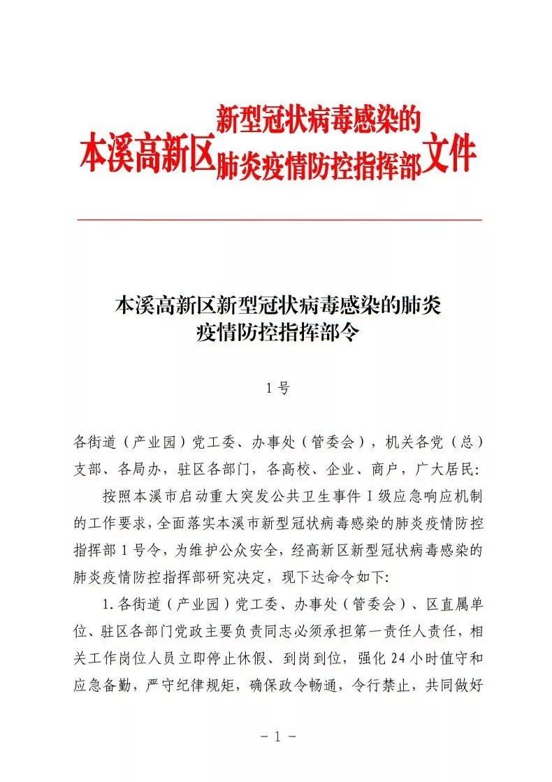 本溪高新區(qū)新型冠狀病毒感染的肺炎疫情防控指揮部令(第1號)