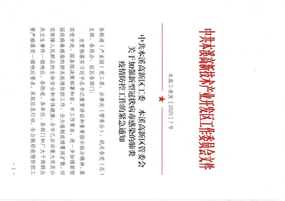 中共本溪高新區工委 本溪高新區管委會 關于加強新型冠狀病毒感染的肺炎疫情防控工作的緊急通知