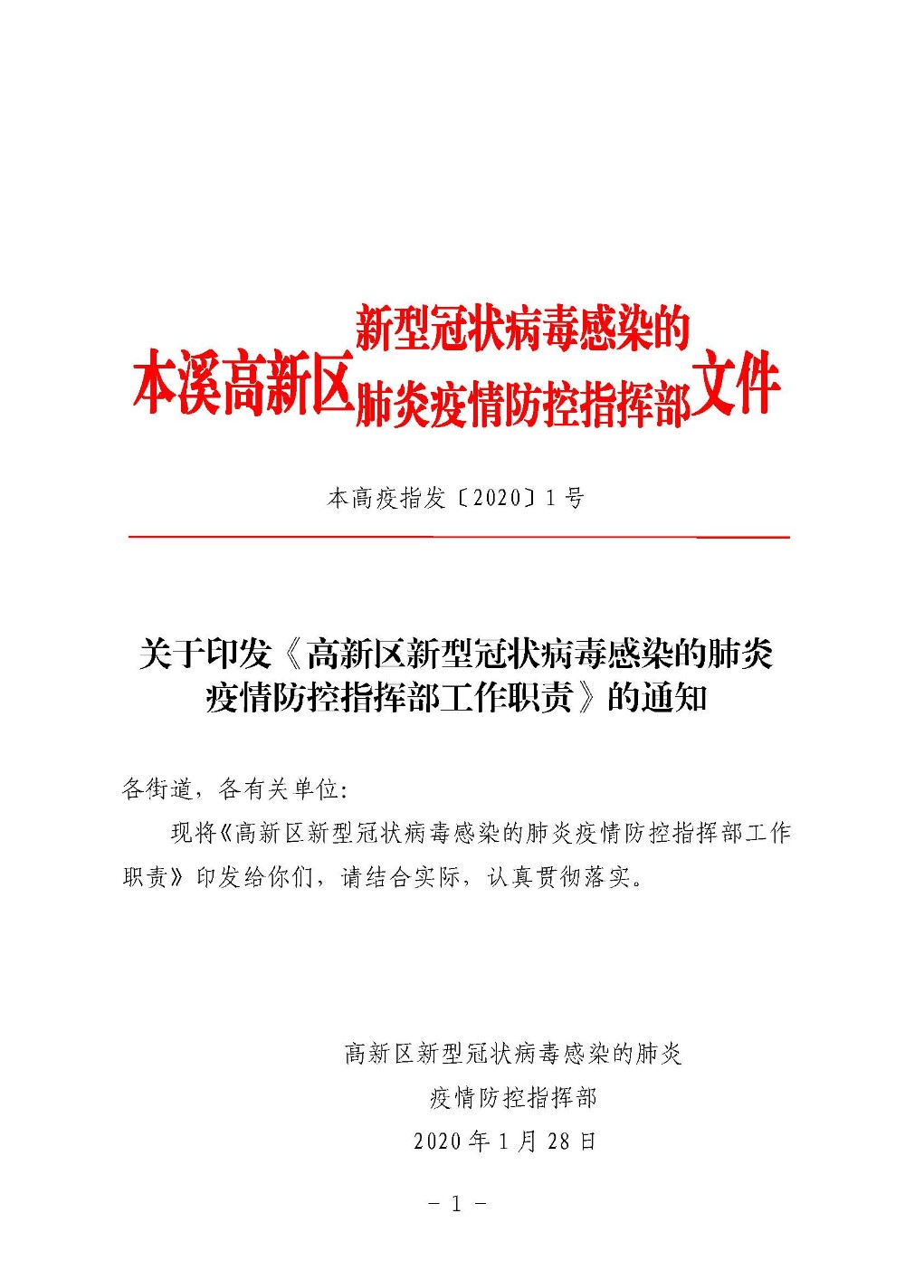 關于印發(fā)《高新區(qū)新型冠狀病毒感染的肺炎疫情防控指揮部工作職責》的通知