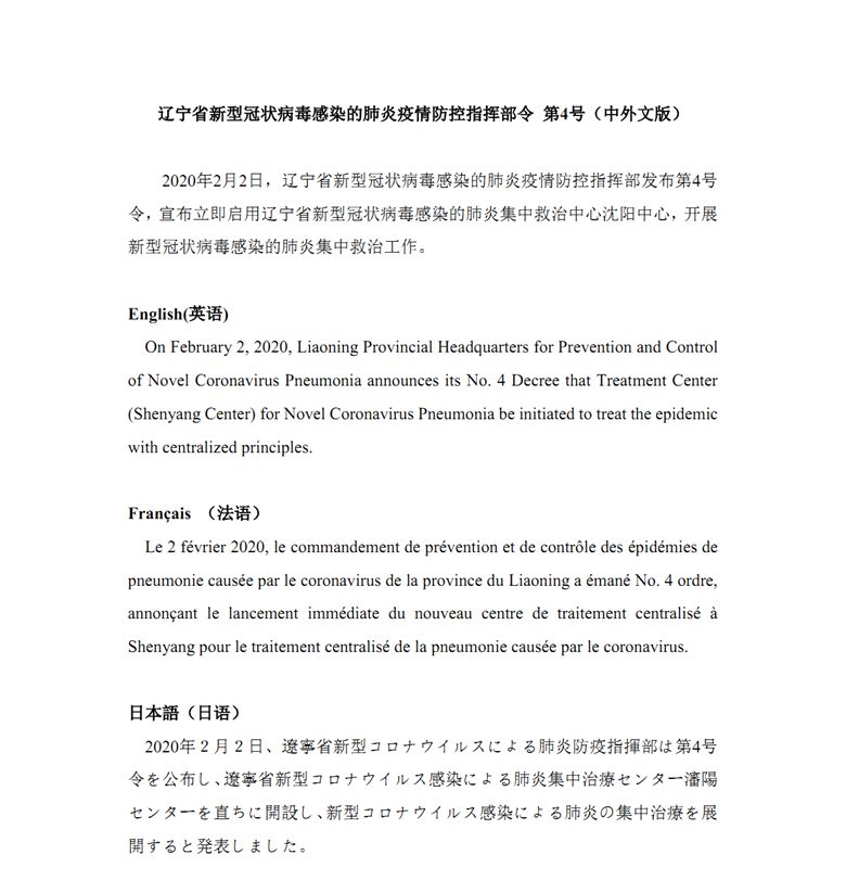 遼寧省新型冠狀病毒感染的肺炎疫情防控指揮部令 第4號（中外文版）