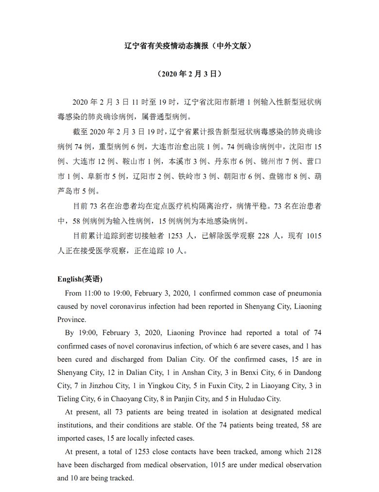 遼寧省有關疫情動態摘報（中外文版）