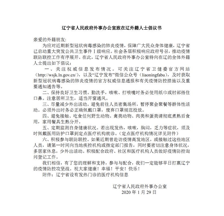 遼寧省人民政府外事辦公室致在遼外籍人士倡議書（中外文版）