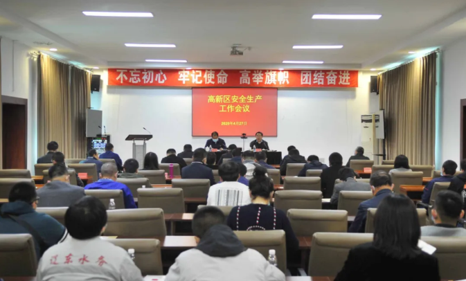 強(qiáng)化紅線意識(shí) 落實(shí)安全責(zé)任 高新區(qū)召開安全生產(chǎn)工作會(huì)議
