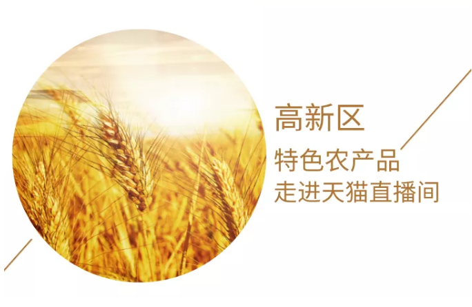 高新區特色農產品即將走進天貓直播間，小伙伴們不要錯過！