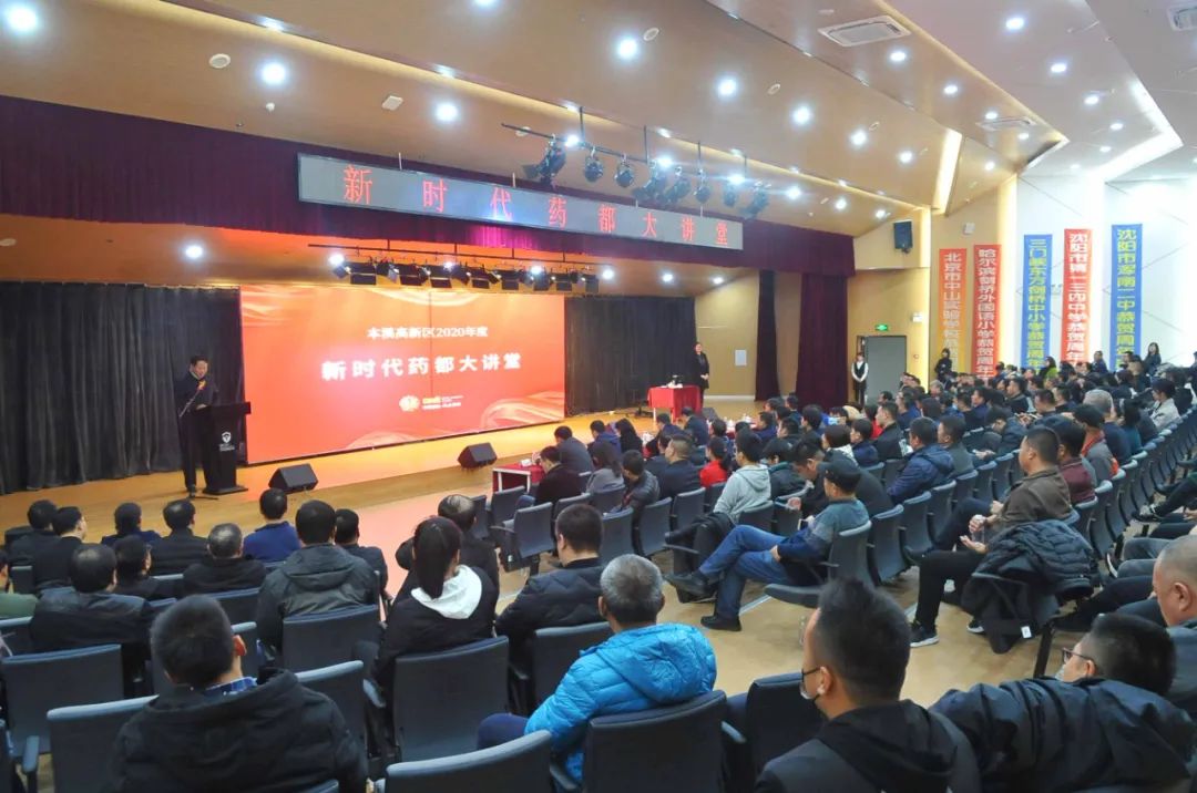 2020年高新區“新時代藥都大講堂”第七期開講