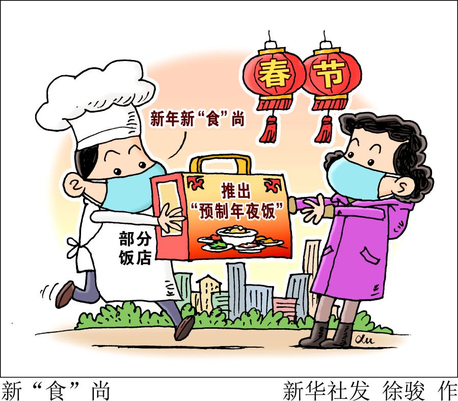 【網絡中國節 春節】“預制年夜飯”走俏、“無接觸拜年”興起……這個特殊春節你怎么過？