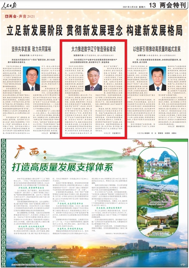 張國清代表：大力推進數字遼寧智造強省建設