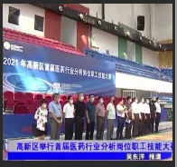  高新區舉行首屆醫藥行業分析崗位職工技能大賽
