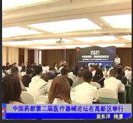 中國藥都第二屆醫療器械論壇在高新區舉行