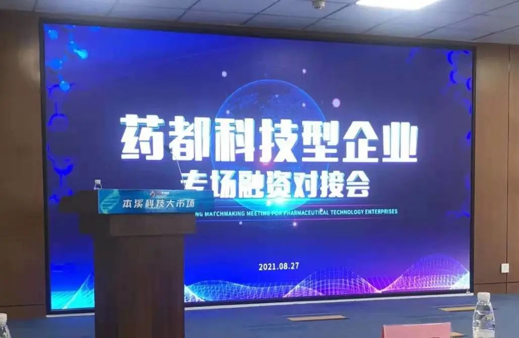 【藥都要聞】本溪高新區(qū)舉辦藥都科技型企業(yè)專場(chǎng)融資對(duì)接會(huì)