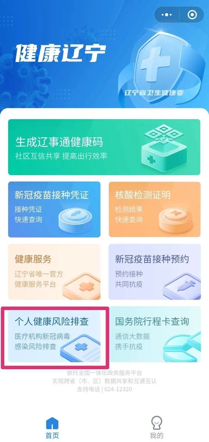 遼事通健康碼再升級！增加個人健康風(fēng)險排查功能