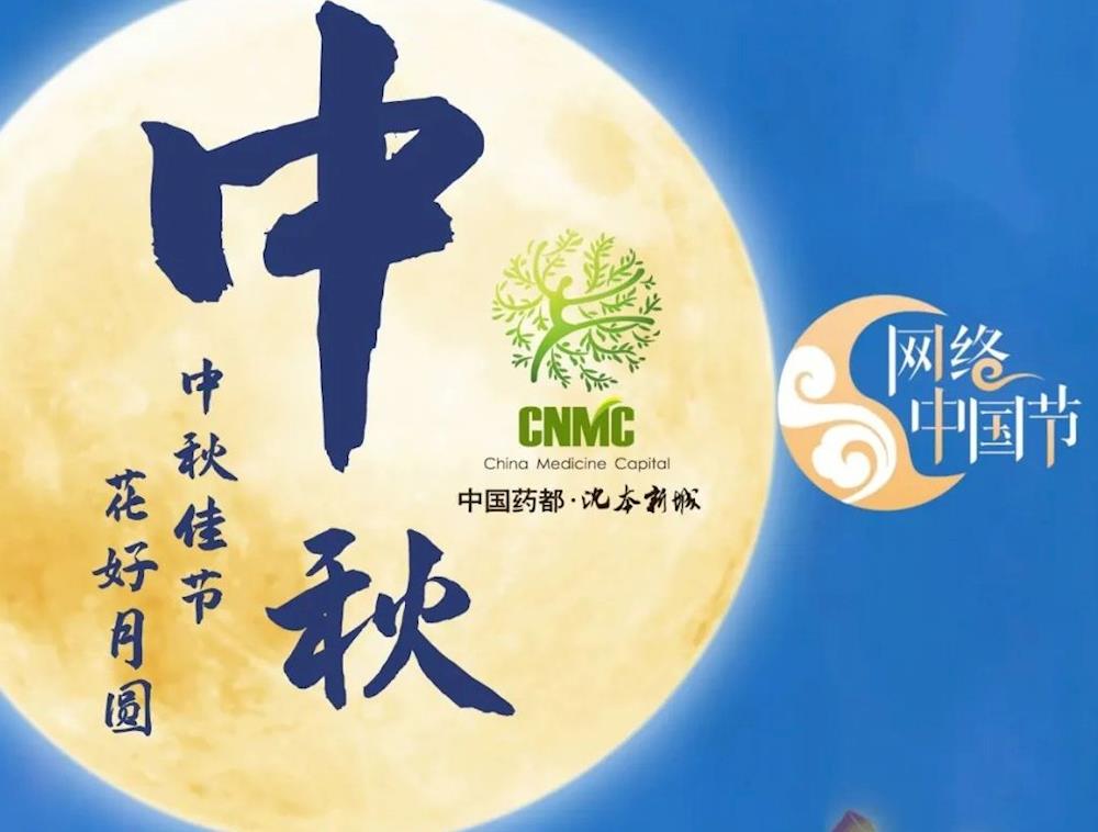 【網(wǎng)絡(luò)中國節(jié) · 中秋】中秋節(jié)的由來與習(xí)俗