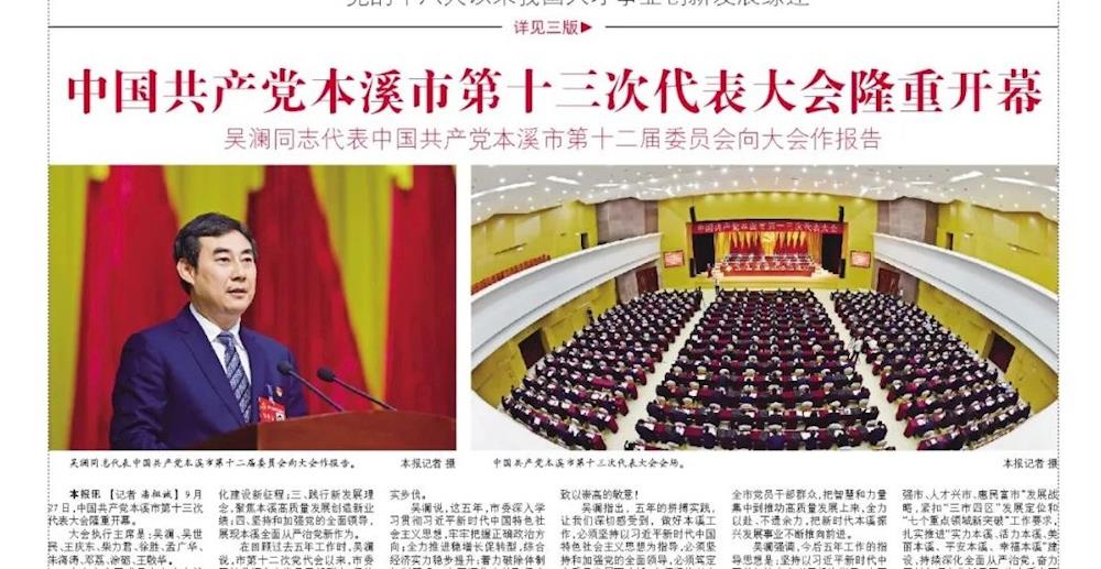 中國共產黨本溪市第十三次代表大會隆重開幕