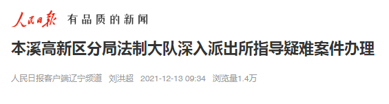 【藥都要聞】本溪高新區分局法制大隊深入派出所指導疑難案件辦理