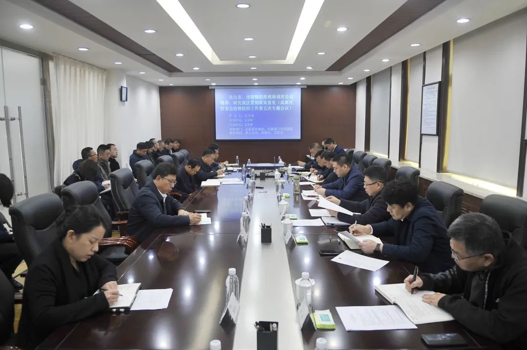 【疫情防控】高新區管委會召開疫情防控工作第5次專題會議