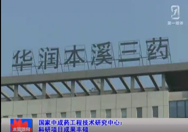 【本溪新聞】國家中成藥工程技術(shù)研究中心：科研項目成果豐碩