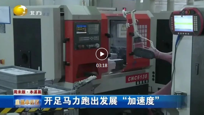 【遼寧新聞】開足馬力跑出發(fā)展“加速度”