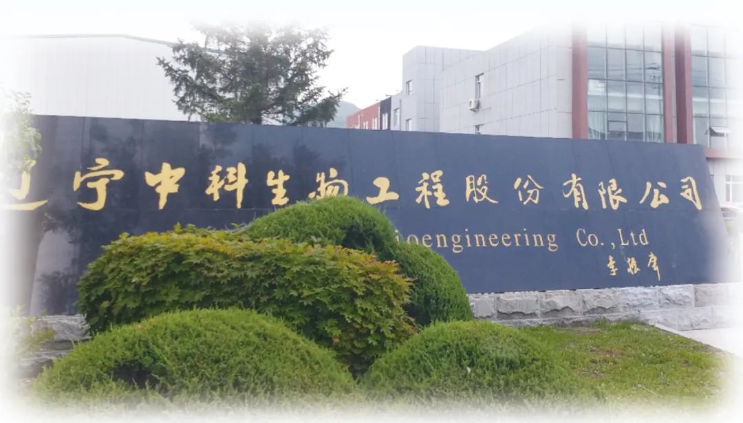 【本溪日報】寫在高新區大地上的精彩故事——記遼寧中科生物工程股份有限公司發展之路