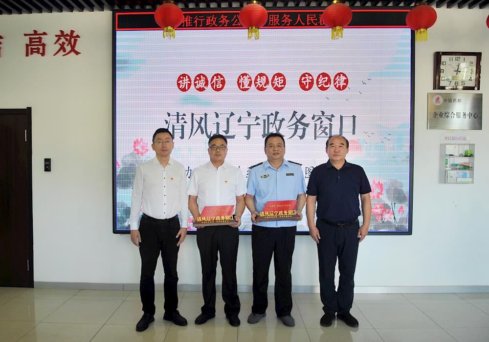 【藥都要聞】本溪高新區(qū)兩個政務(wù)窗口獲評“清風(fēng)遼寧政務(wù)窗口”稱號