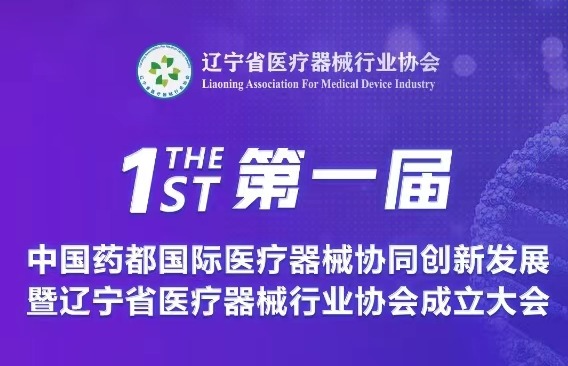 【會議通知】第一屆中國藥都國際醫療器械協同創新發展暨遼寧省醫療器械行業協會成立大會