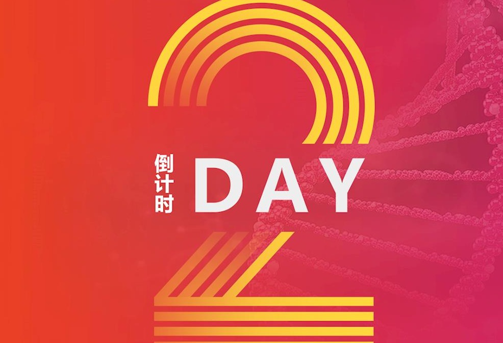 倒計時2天！