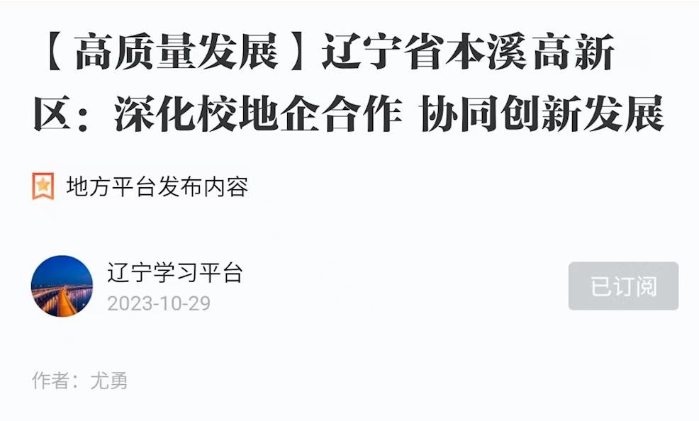 【學習強國】遼寧省本溪高新區：深化校地企合作 協同創新發展