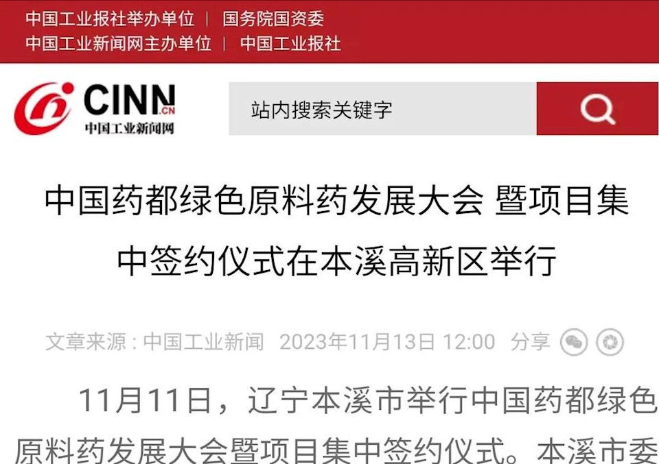 【中國工業新聞網】中國藥都綠色原料藥發展大會 暨項目集中簽約儀式在本溪高新區舉行