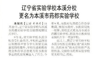【本溪日報】遼寧省實驗學校本溪分校更名為本溪市藥都實驗學校