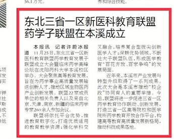 【遼寧日報】東北三省一區新醫科教育聯盟藥學子聯盟在本溪成立