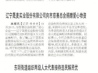 【本溪日報】遼寧晟麥實業股份有限公司向市慈善總會捐贈愛心物資