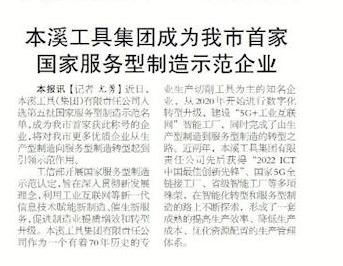 【本溪日報】本溪工具集團成為我市首家國家服務型制造示范企業