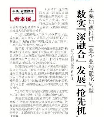 【本溪日報】本溪加速推進工業企業智能化轉型——數實“深融合” 發展“搶先機”