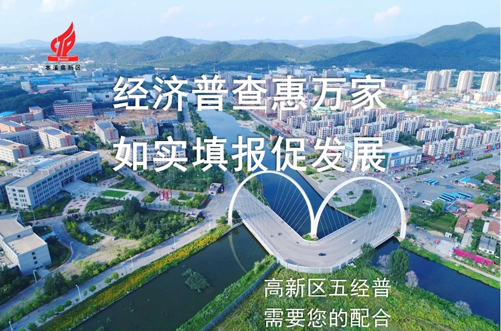 【藥都要聞】第五次全國經濟普查登記告知書