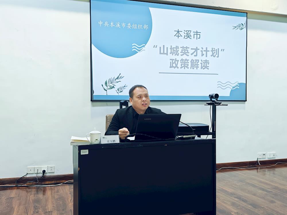 【藥都要聞】本溪高新區(qū)開(kāi)展“山城英才計(jì)劃”政策解讀培訓(xùn)會(huì)議