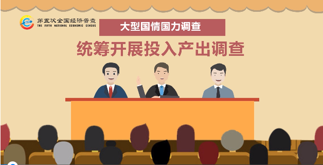 “五經普”概況