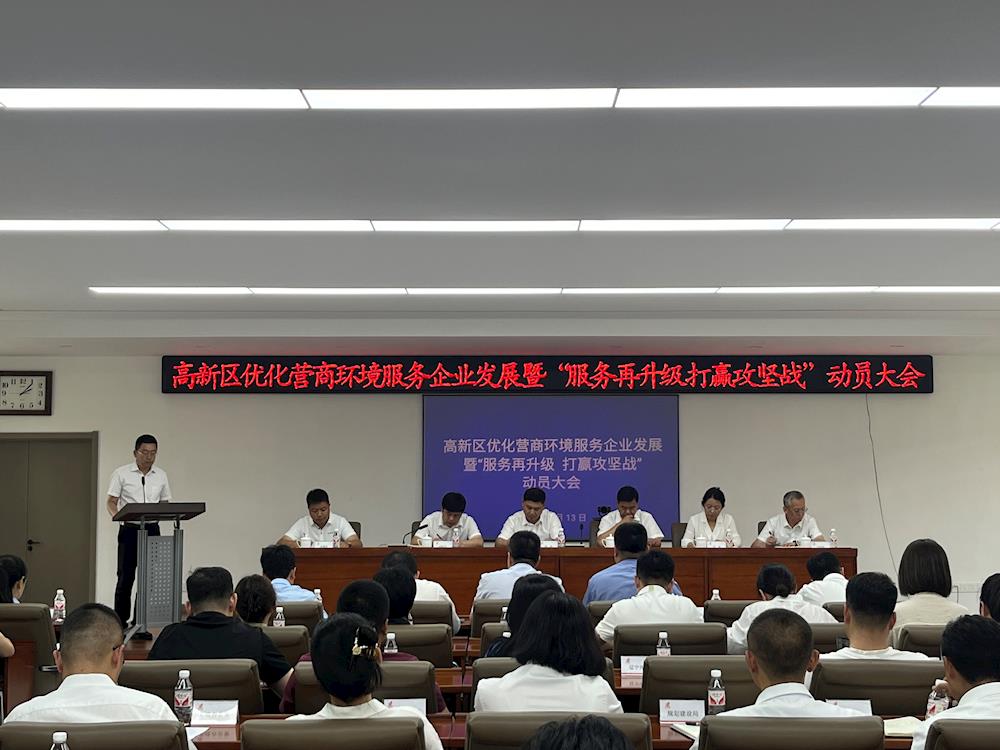 【藥都要聞】高新區(qū)召開優(yōu)化營商環(huán)境服務(wù)企業(yè)發(fā)展 暨“服務(wù)再升級打贏攻堅戰(zhàn)”動員大會