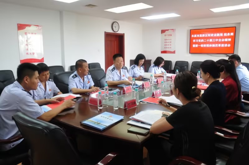 【藥都要聞】高新區財政金融局 稅務局組織召開 學習黨的二十屆三中全會精神 暨新一輪財稅體制改革座談會