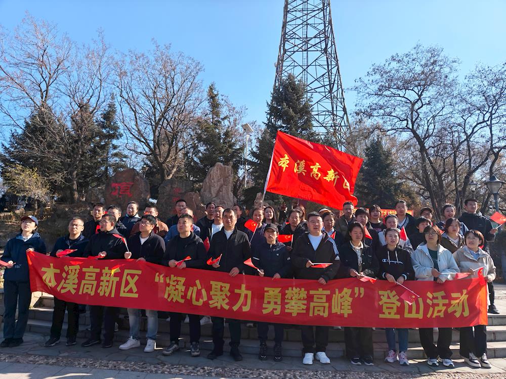 【藥都要聞】高新區(qū)開展“凝心聚力 勇攀高峰”主題活動(dòng)