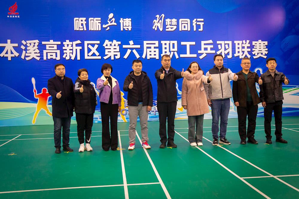 【藥都要聞】本溪高新區工會第六屆乒羽聯賽成功舉辦