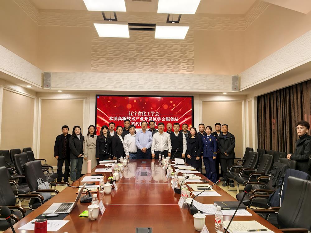 【藥都要聞】遼寧省化工學會本溪高新區(qū)學會服務(wù)站成立