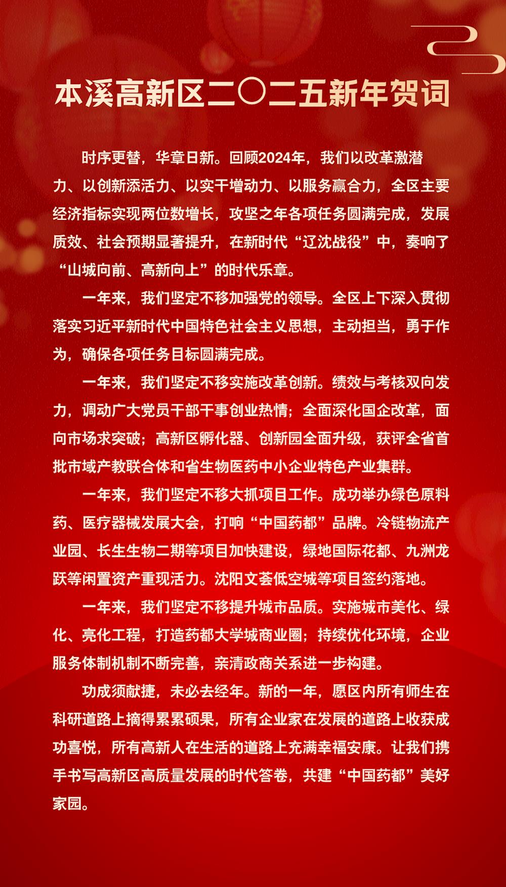 本溪高新區二O二五新年賀詞