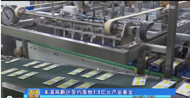 【本溪新聞】本溪高新區(qū)簽約落地1.5億元產(chǎn)業(yè)基金