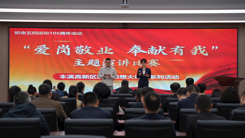 【藥都要聞】本溪高新區(qū)舉辦“愛崗敬業(yè) 奉獻(xiàn)有我”主題演講比賽——傳承五四精神凝聚青年力量