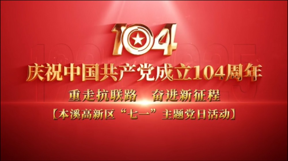 【黨日活動】“重走抗聯(lián)路 奮進新征程”高新區(qū)開展“七一”主題黨日活動