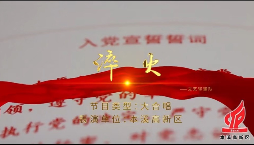 高新區(qū)開展“七一”主題系列活動——大合唱《淬火》