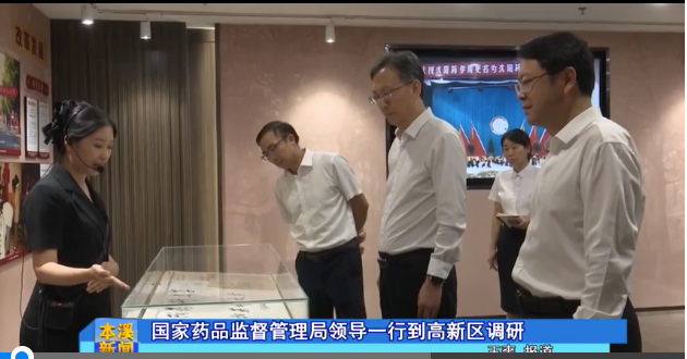 【本溪新聞】國家藥品監(jiān)督管理局一行到高新區(qū)調(diào)研