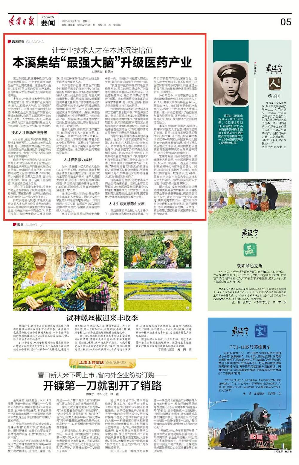 【遼寧日報】讓專業技術人才在本地沉淀增值 本溪集結“最強大腦”升級醫藥產業